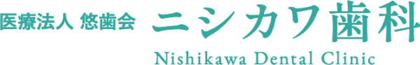 医療法人 悠歯会 ニシカワ歯科 Nishikawa Dental Clinic