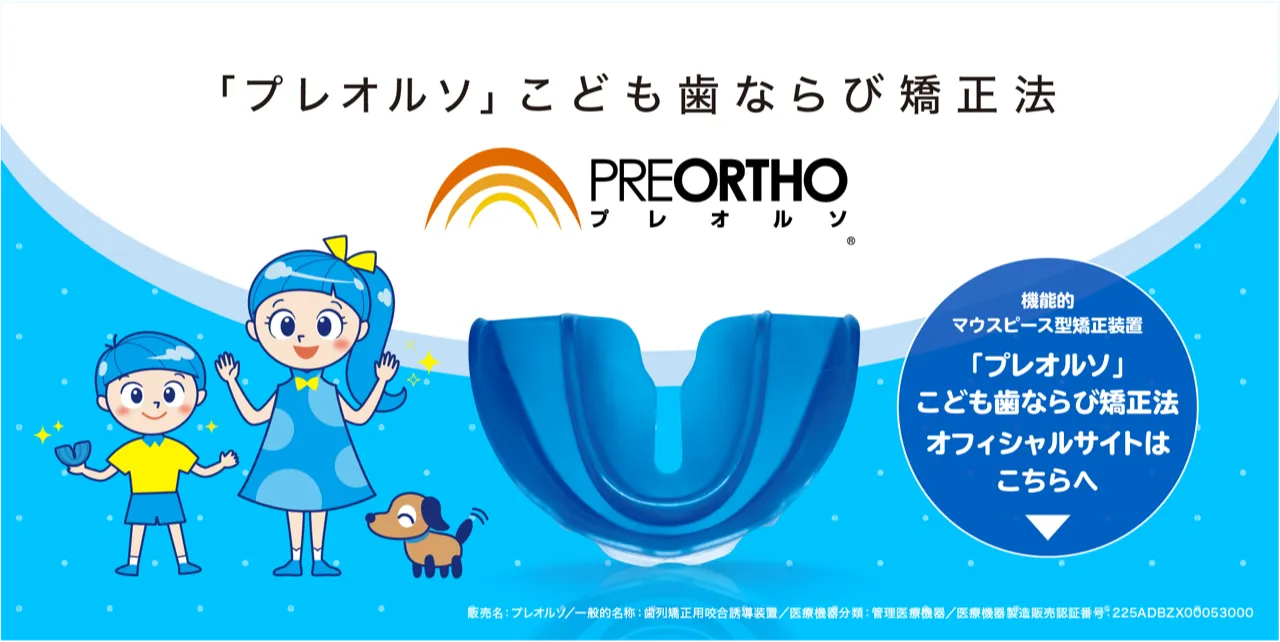 プレオルソこども歯ならび矯正法